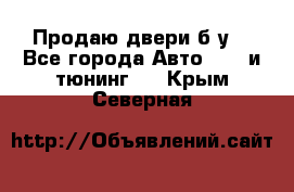 Продаю двери б/у  - Все города Авто » GT и тюнинг   . Крым,Северная